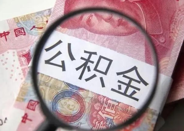 临沂公积金想取出来零花可以吗（临沂提取公积金最简单的方法）
