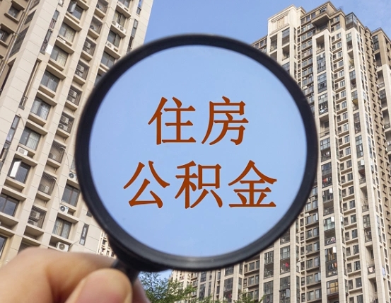 临沂中介提取公积金套路（临沂中介提取公积金有什么风险）